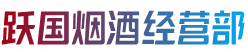 定襄县烟酒回收:茅台酒,老酒,洋酒,虫草,烟酒,定襄县跃国烟酒经营部