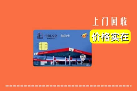 定襄县回收加油卡